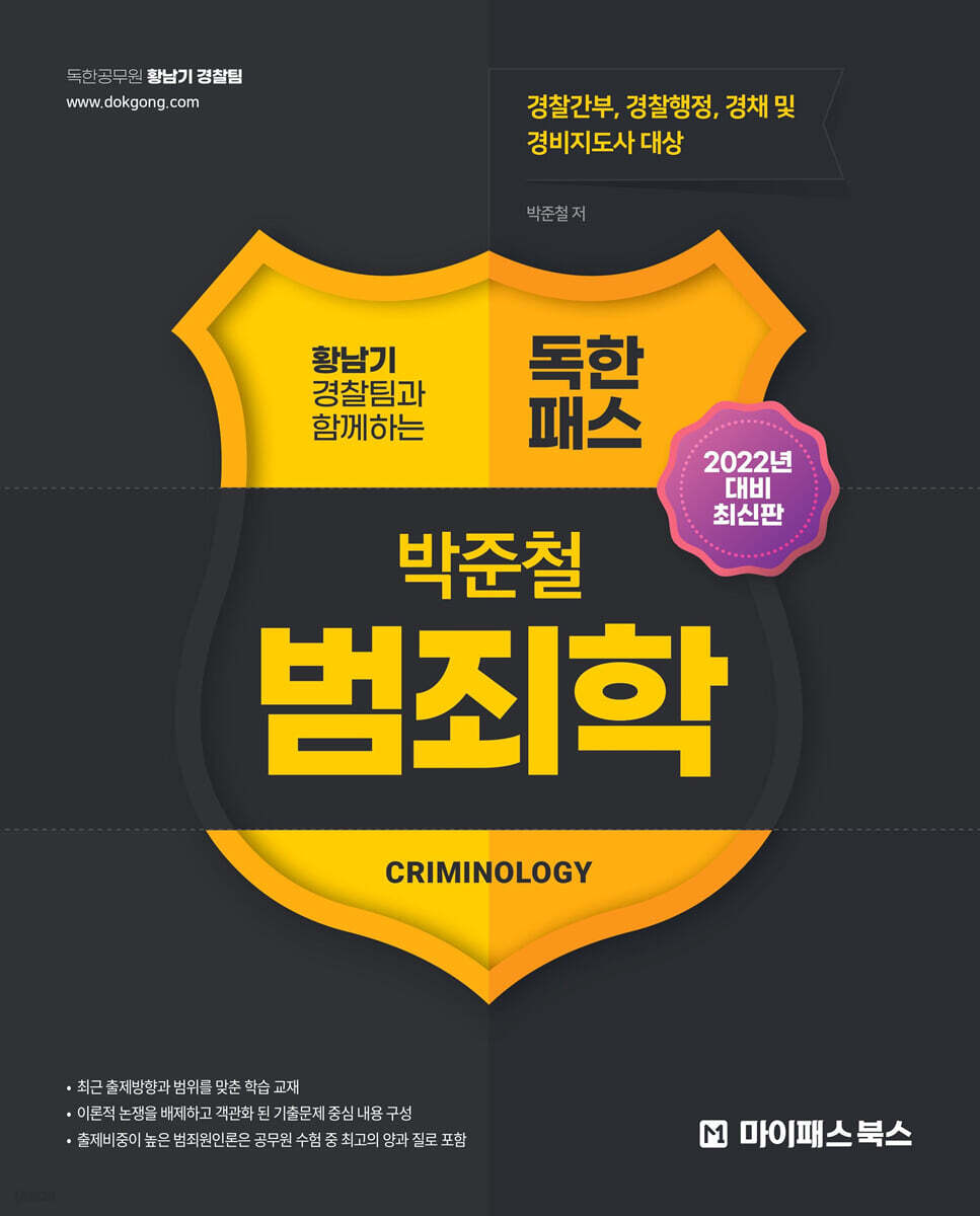 황남기 경찰팀과 함께 하는 독한 패스 박준철 범죄학