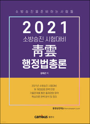 2021 소방승진 시험대비 청운 행정법총론 기본서