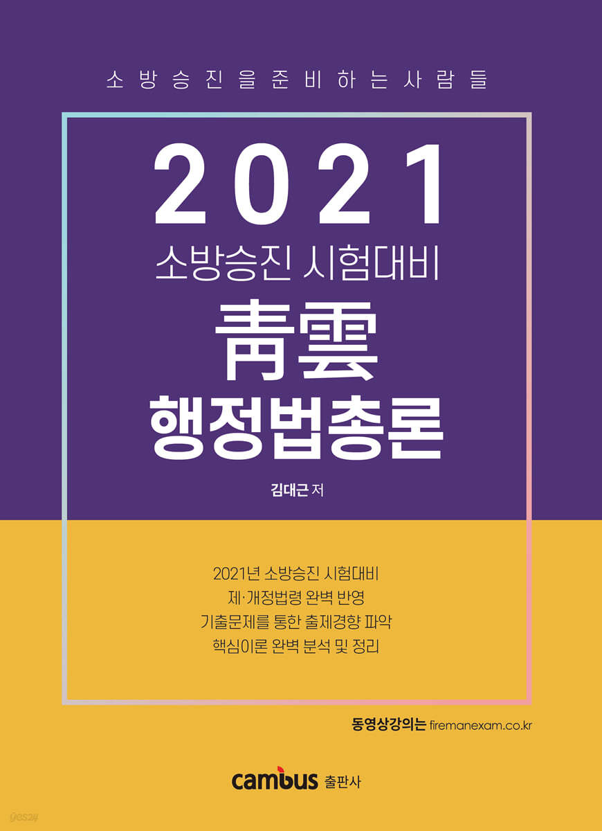 2021 소방승진 시험대비 청운 행정법총론 기본서