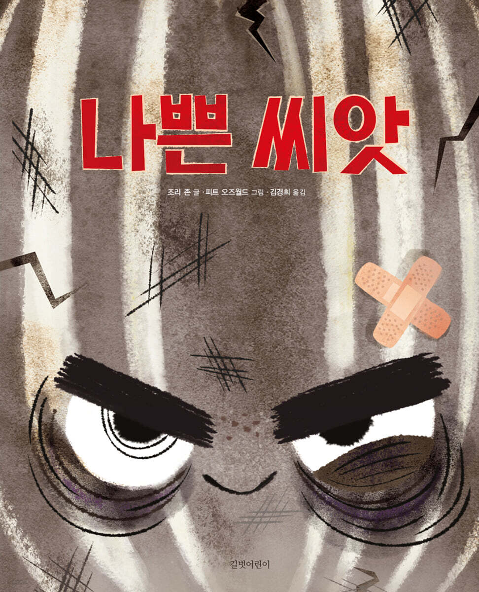[빅북] 나쁜 씨앗