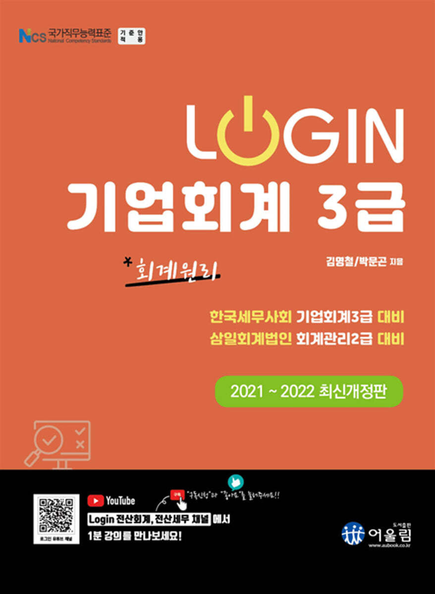 2021 LOGIN 회계원리 기업회계 3급