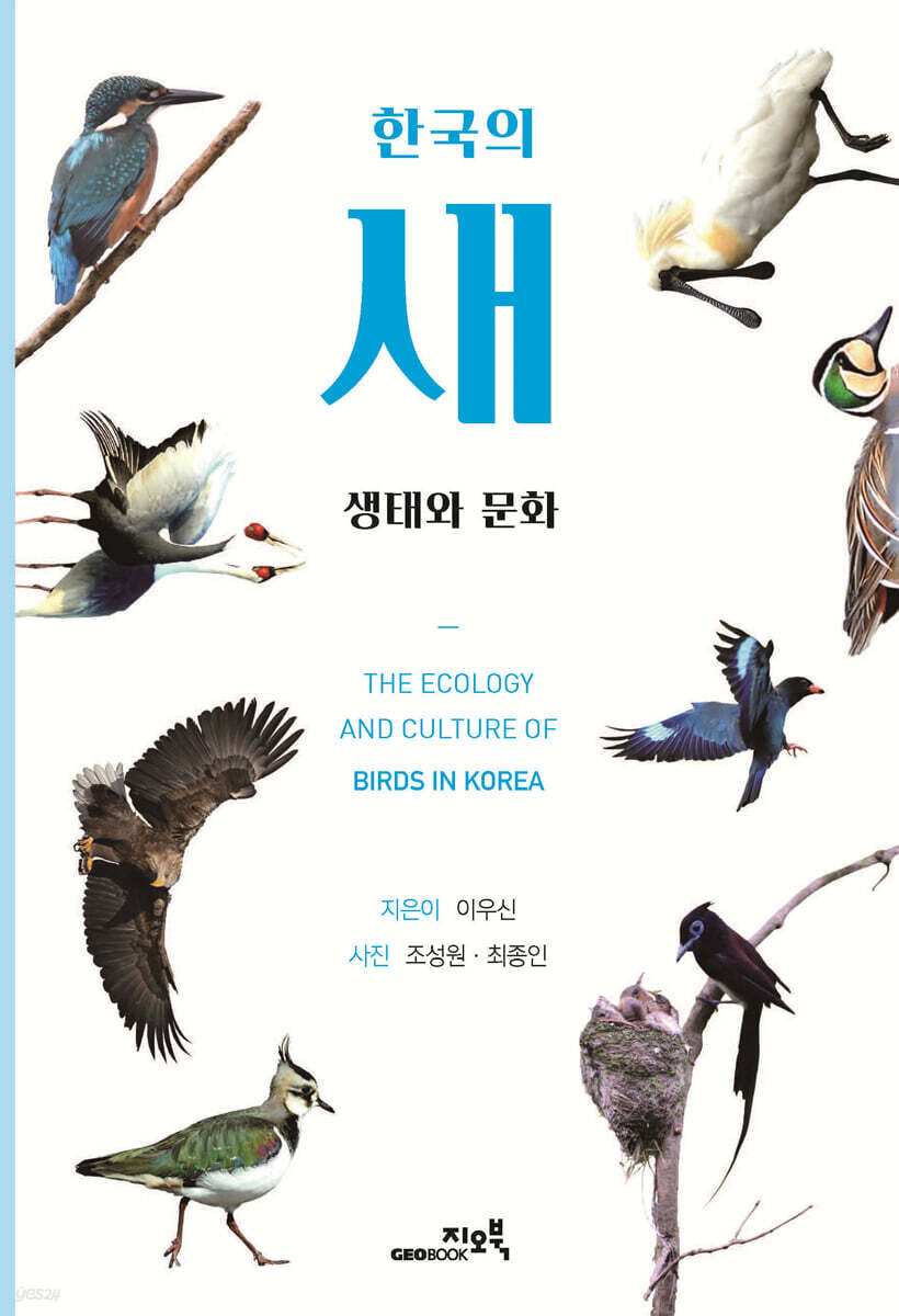 한국의 새 생태와 문화