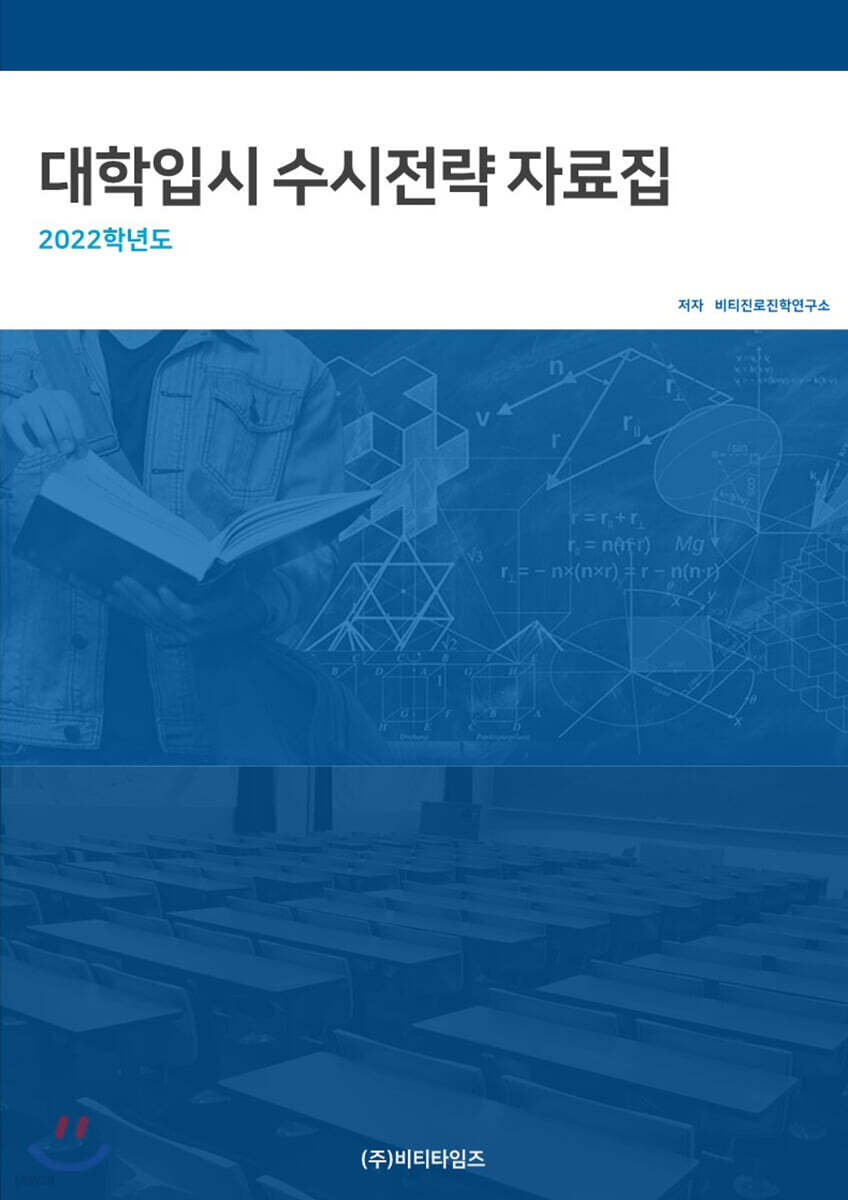 2022학년도 대학입시 수시전략 자료집