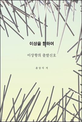 이상을향하여(2)