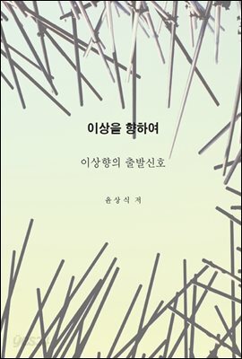 이상을향하여(2)