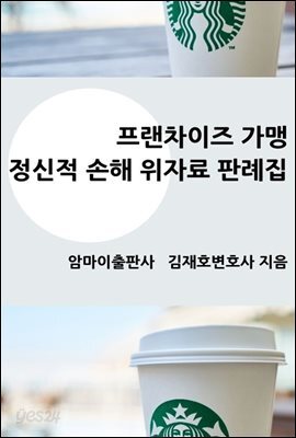 프랜차이즈 가맹 정신적 손해 위자료 판례집
