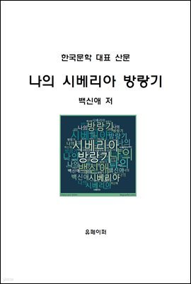 나의 시베리아 방랑기