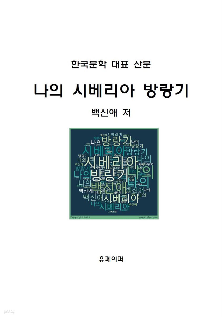 나의 시베리아 방랑기