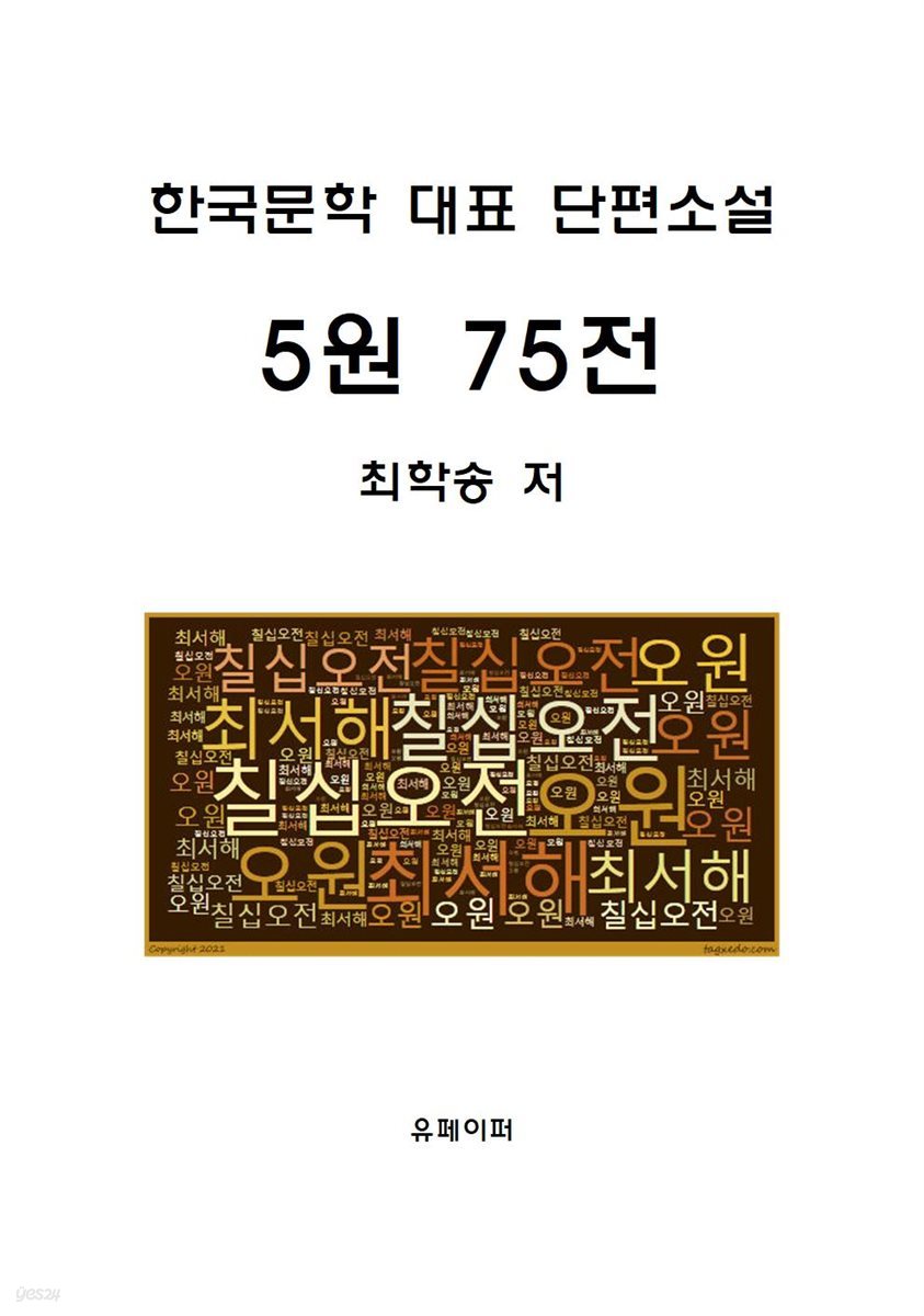 5원 75전 (한국문학 대표 단편소설)