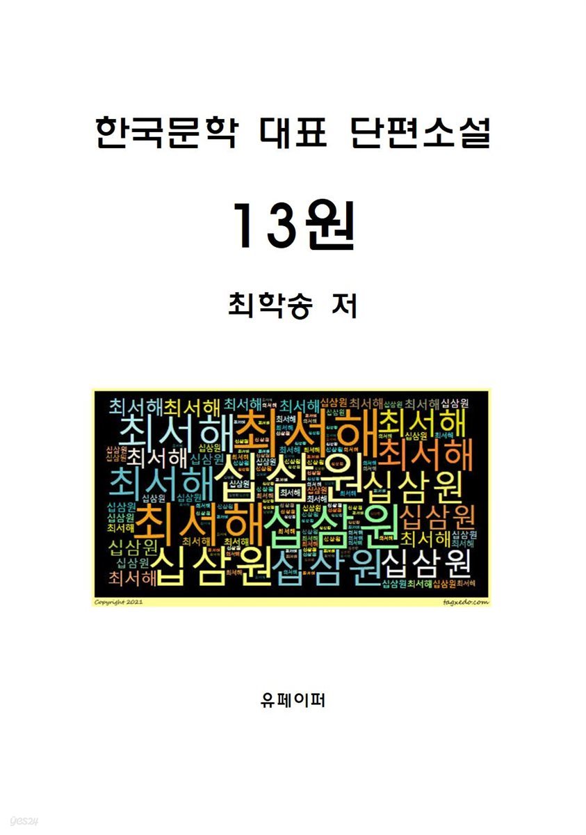 13원(한국문학 대표 단편소설)