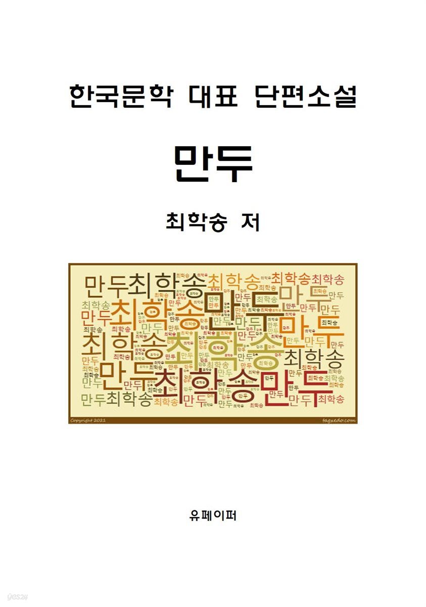 만두(한국대표 문학 단편소설)