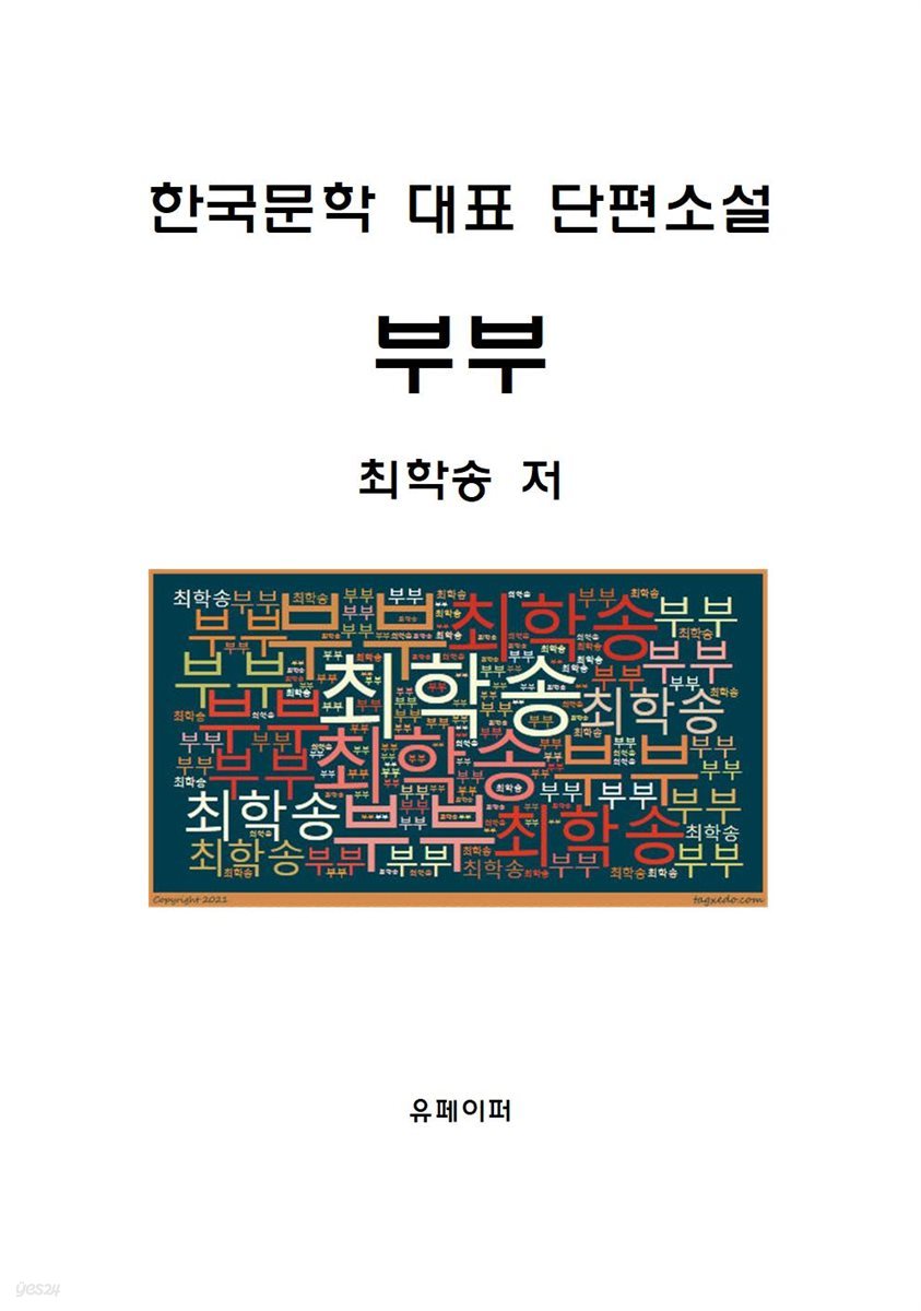 부부(한국문학 대표 단편소설)