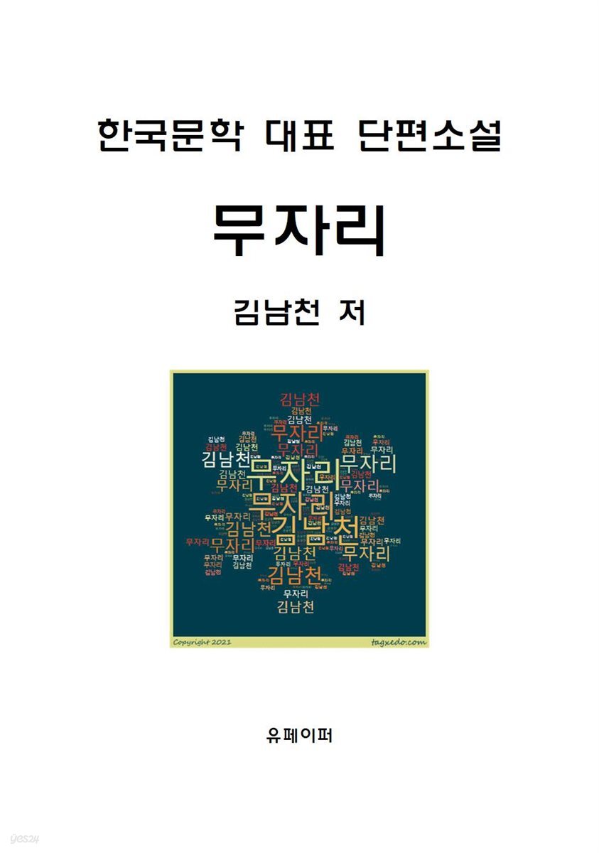 무자리(한국문학 대표 단편소설)