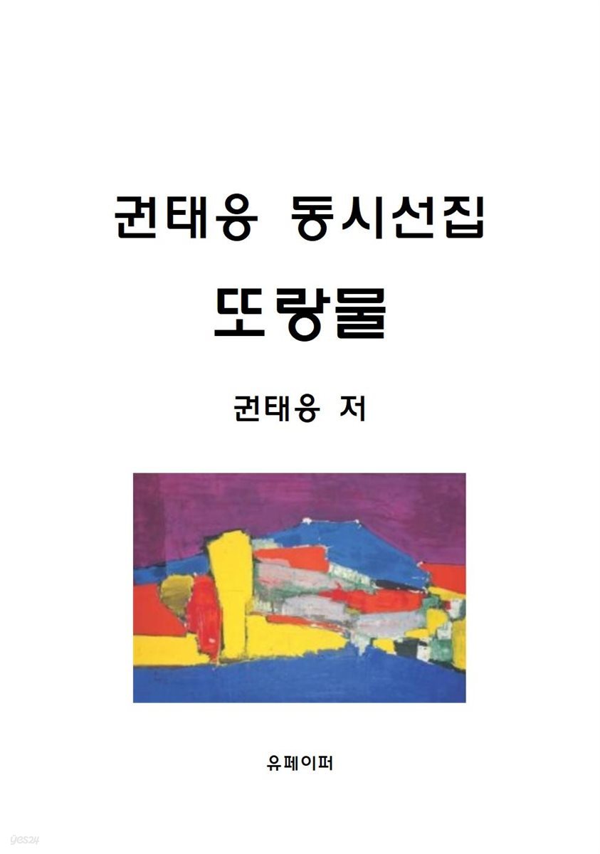 권태응 동시선집 또랑물