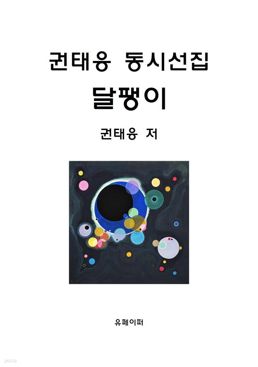 권태응 동시선집 달팽이