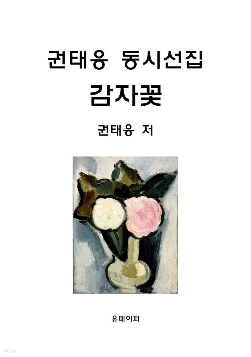 권태응 동시선집 감자꽃