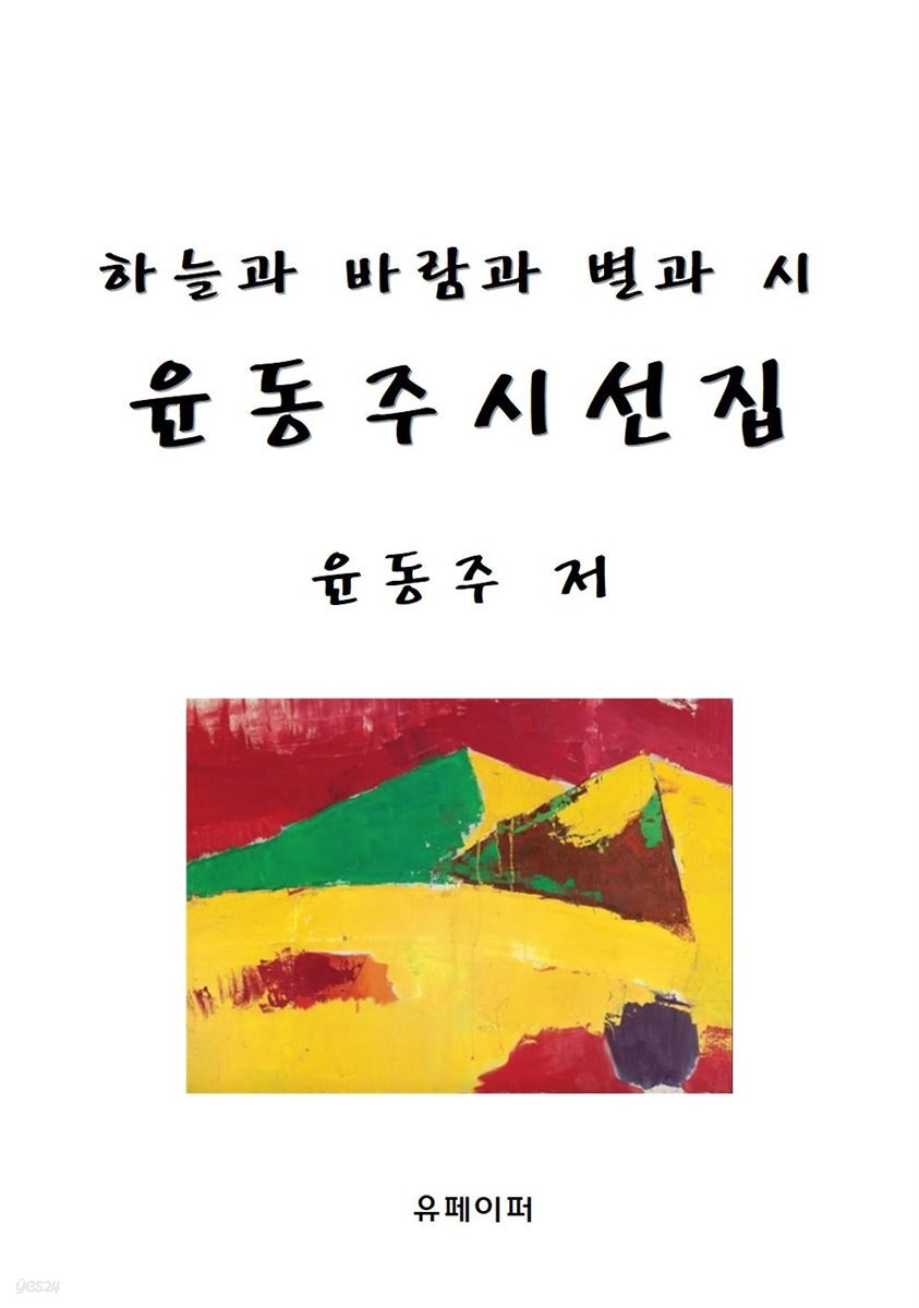 하늘과 바람과 별과 시 윤동주 시선집