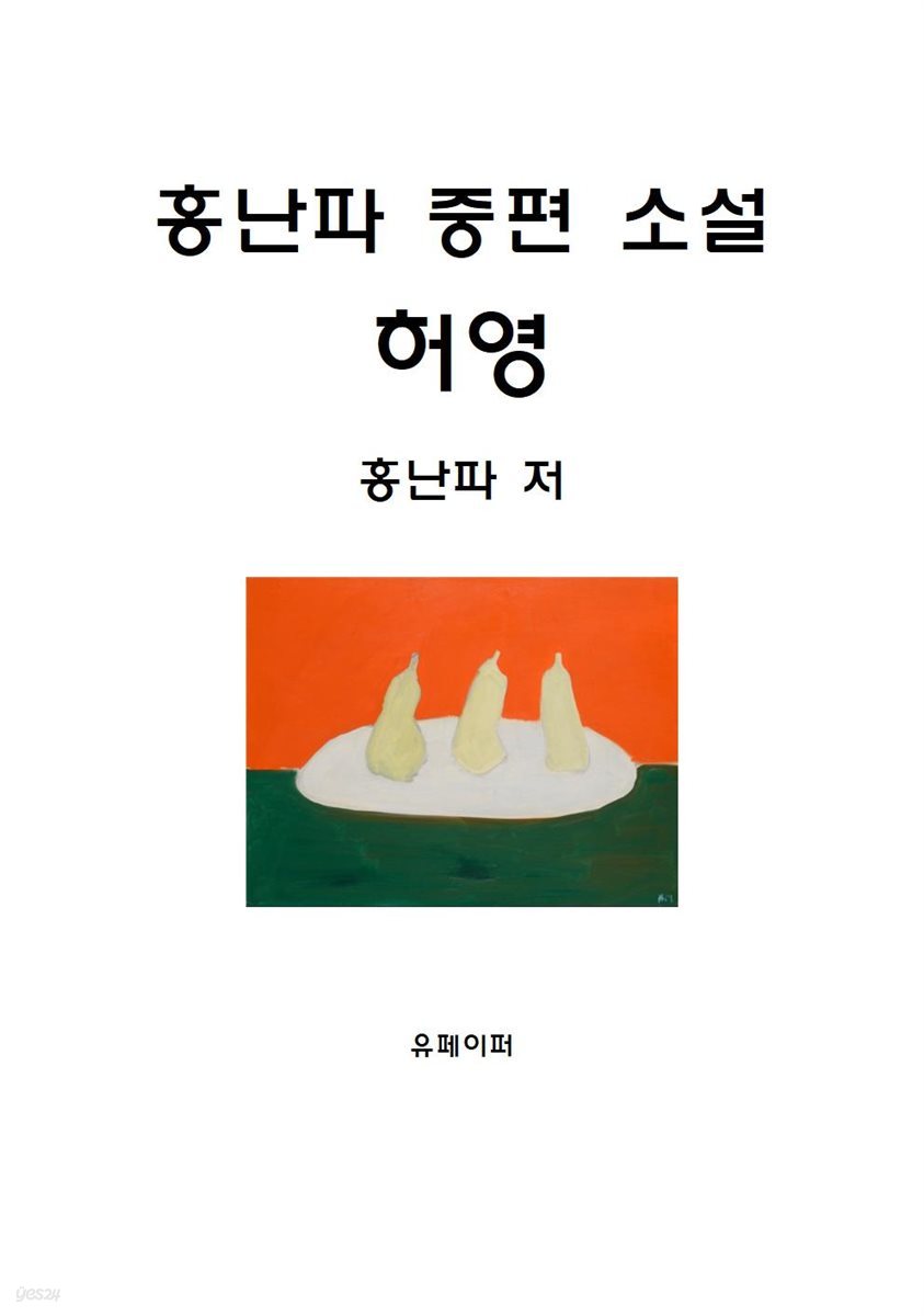 홍난파 중편 소설 허영