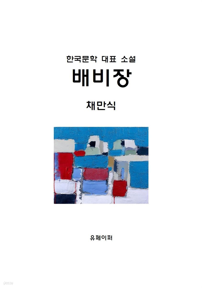 한국문학 대표 소설 배비장