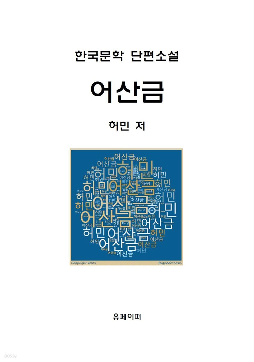 한국문학 단편소설 어산금