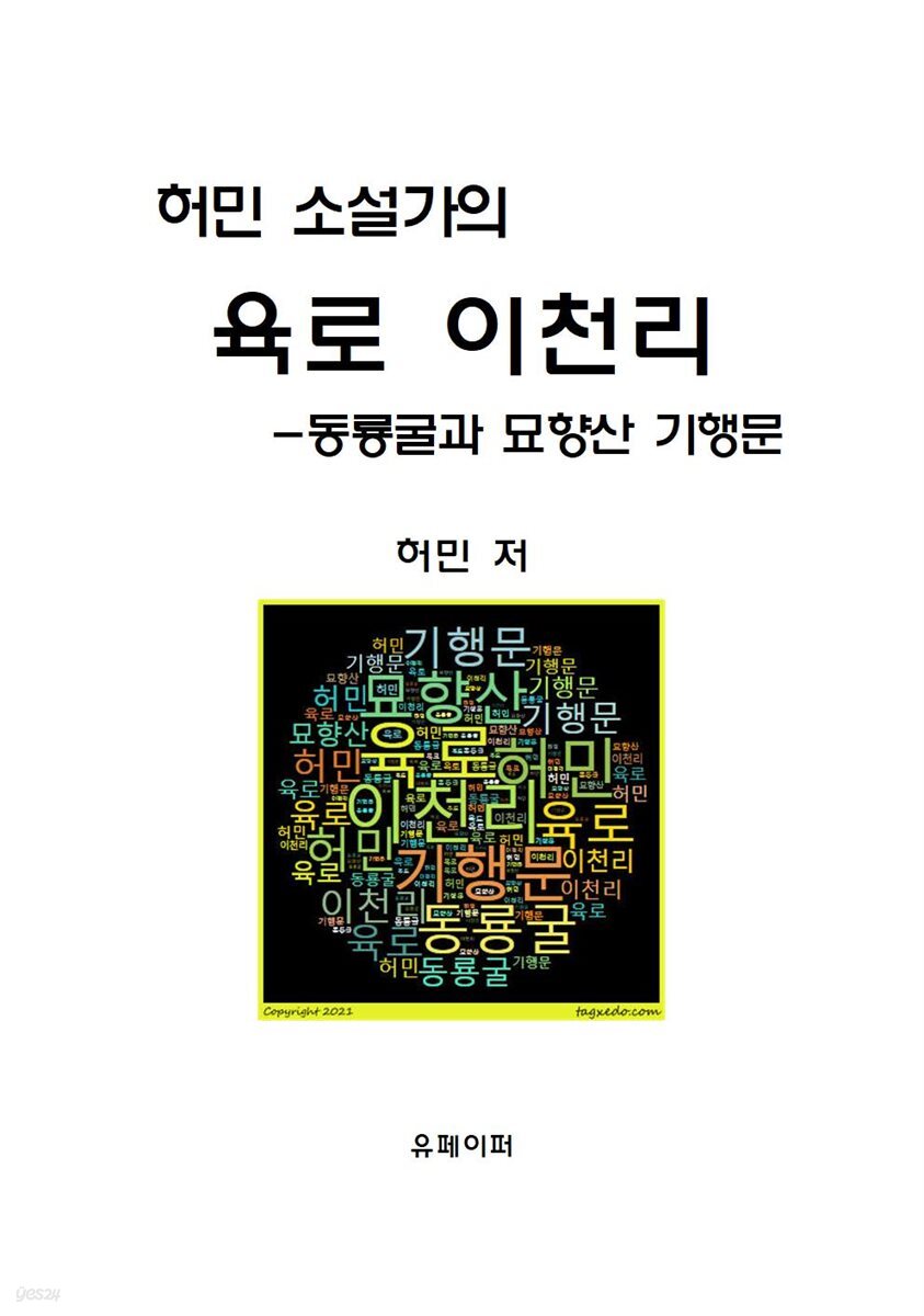 허민 소설가의 육로 2천리-동룡굴, 묘향산 기행문