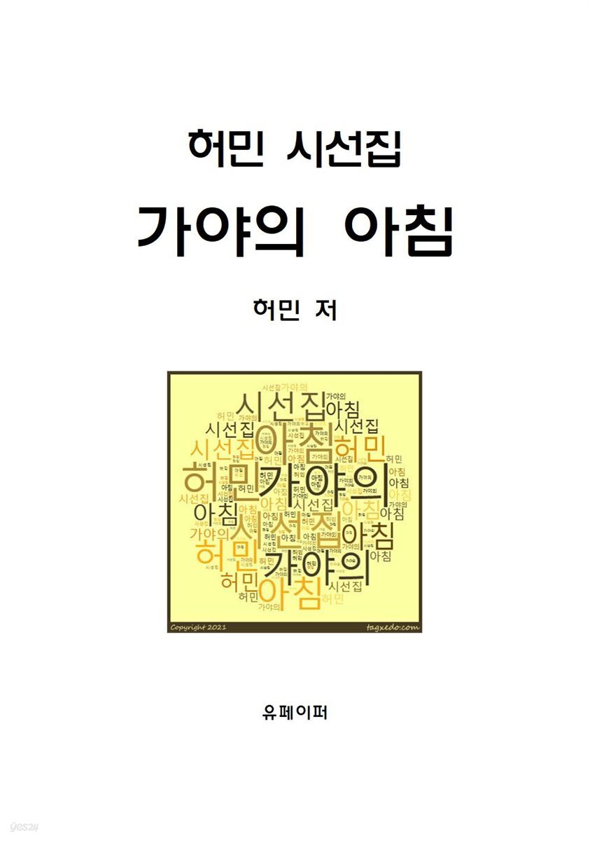 허민 시선집 가야의 아침