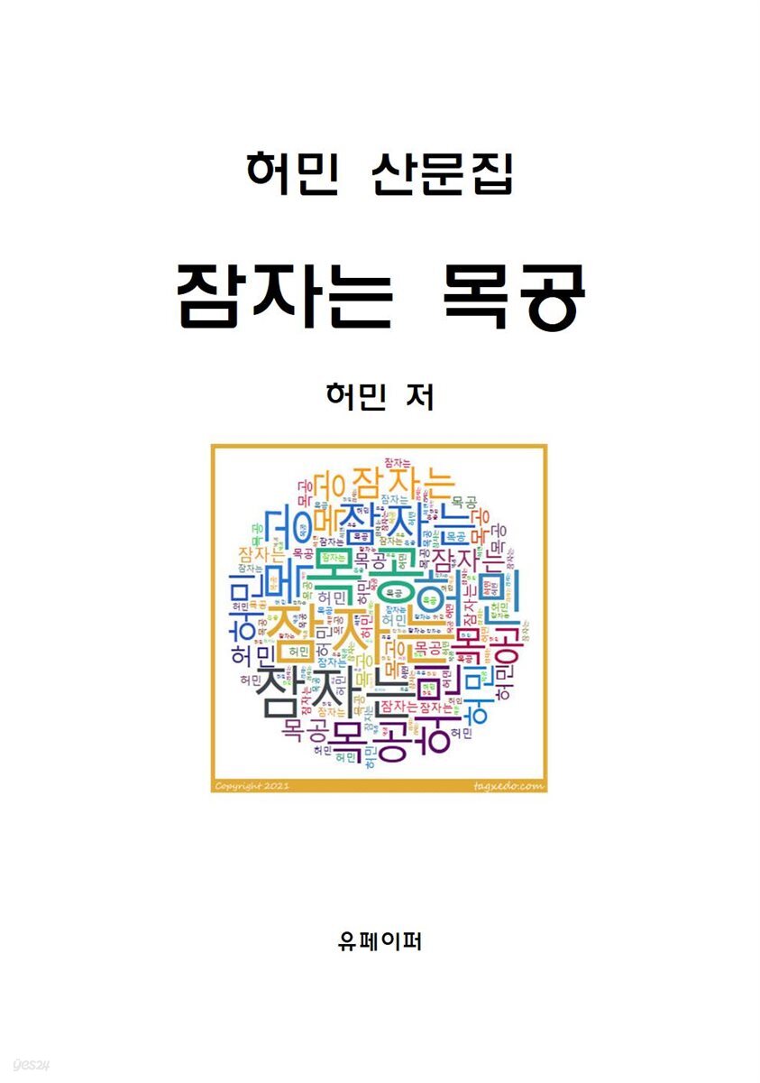 허민 산문집 잠자는 목공