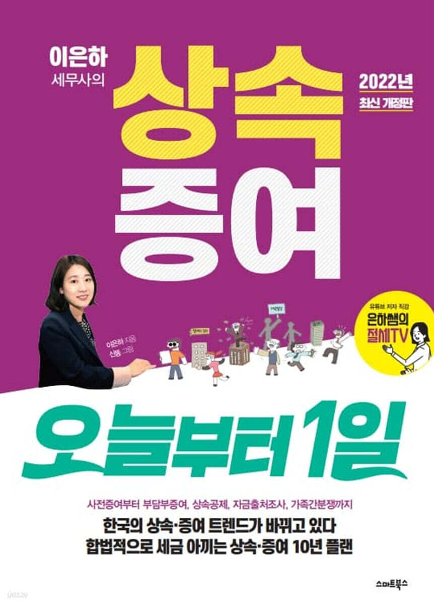 이은하 세무사의 상속증여 오늘부터 1일 : 합법적으로 세금 아끼는 상속 증여 10년 플랜