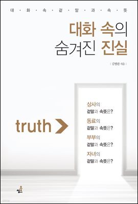 대화 속의 숨겨진 진실-1 _대화의 기술 속 숨겨진 진실