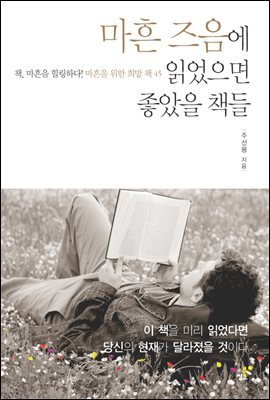 마흔 즈음에 읽었으면 좋았을 책들-1 _성공이란 자신을 넘어서는 것이다