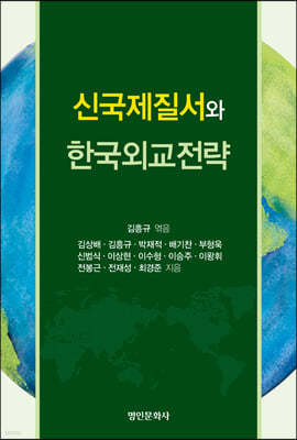 신국제질서와 한국외교전략