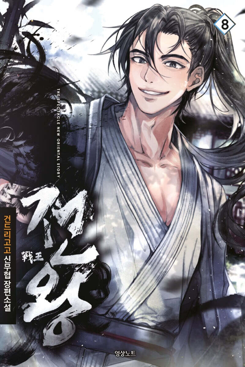 전왕 8