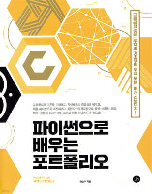 파이썬으로 배우는 포트폴리오