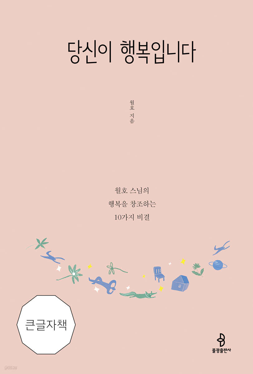 당신이 행복입니다 큰글자책