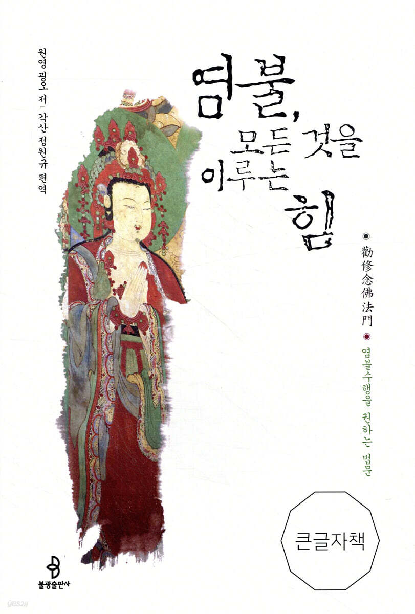 염불, 모든 것을 이루는 힘 큰글자책