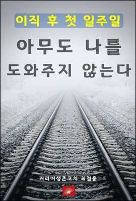 이직 후 첫 일주일, 아무도 나를 도와주지 않는다