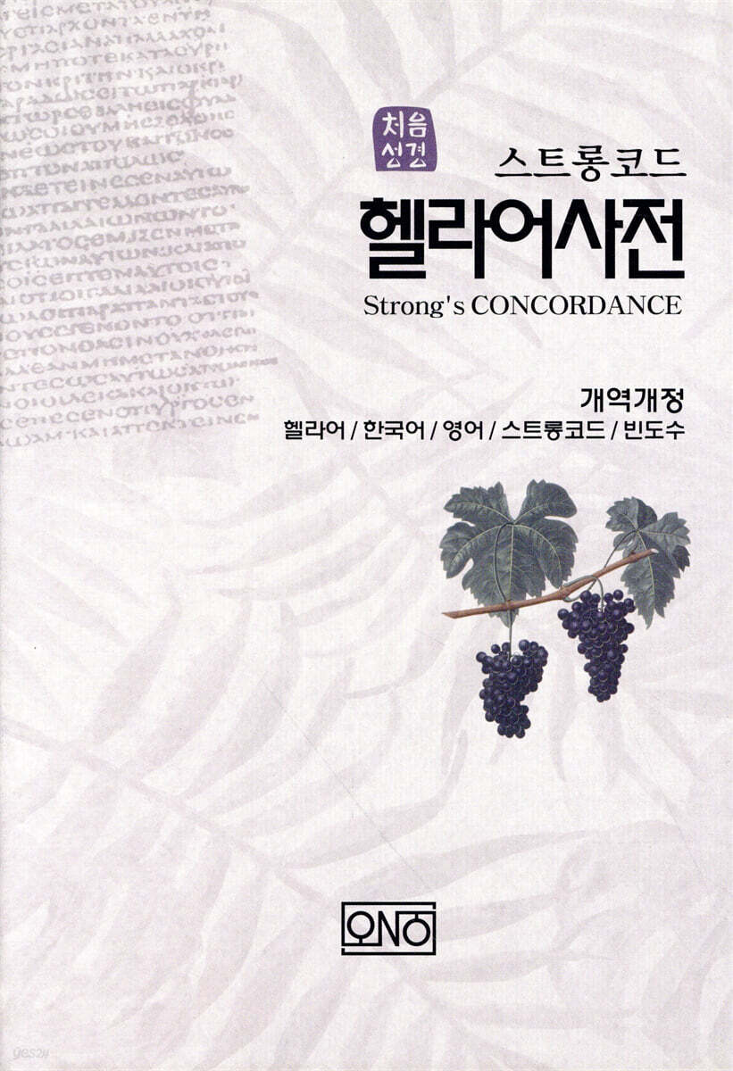 처음성경 헬라어 사전