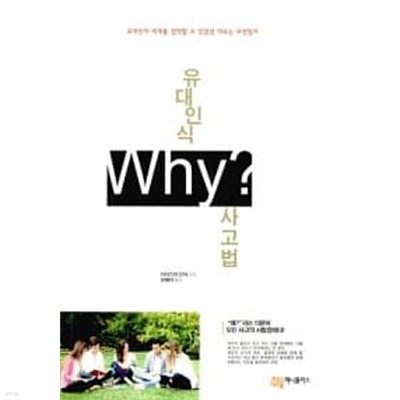 유대인식 Why? 사고법 ★