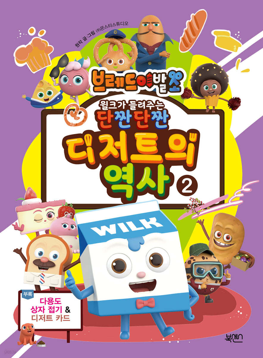 윌크가 들려주는 단짠단짠 디저트의 역사 2