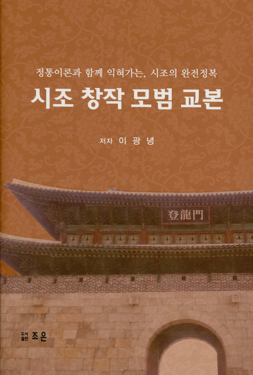 시조 창작 모범 교본