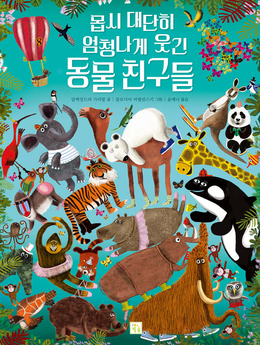 몹시 대단히 엄청나게 웃긴 동물 친구들