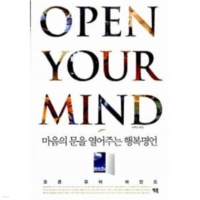 Open Your Mind 오픈 유어 마인드 ★