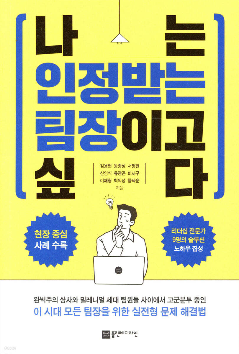 나는 인정받는 팀장이고 싶다