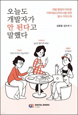 오늘도 개발자가 안 된다고 말했다