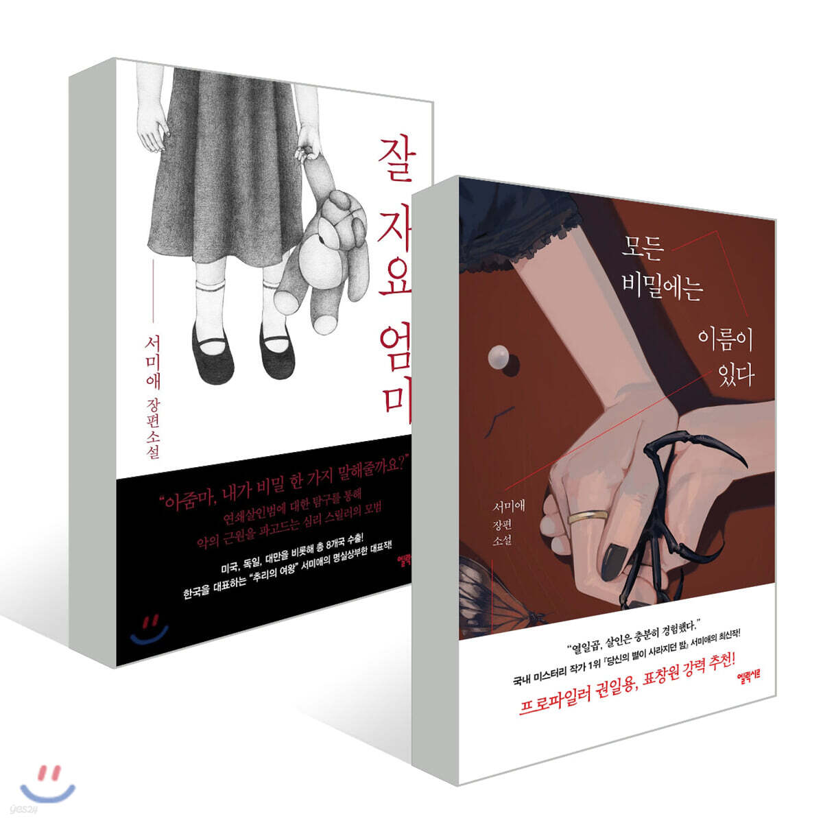 잘 자요 엄마 + 모든 비밀에는 이름이 있다