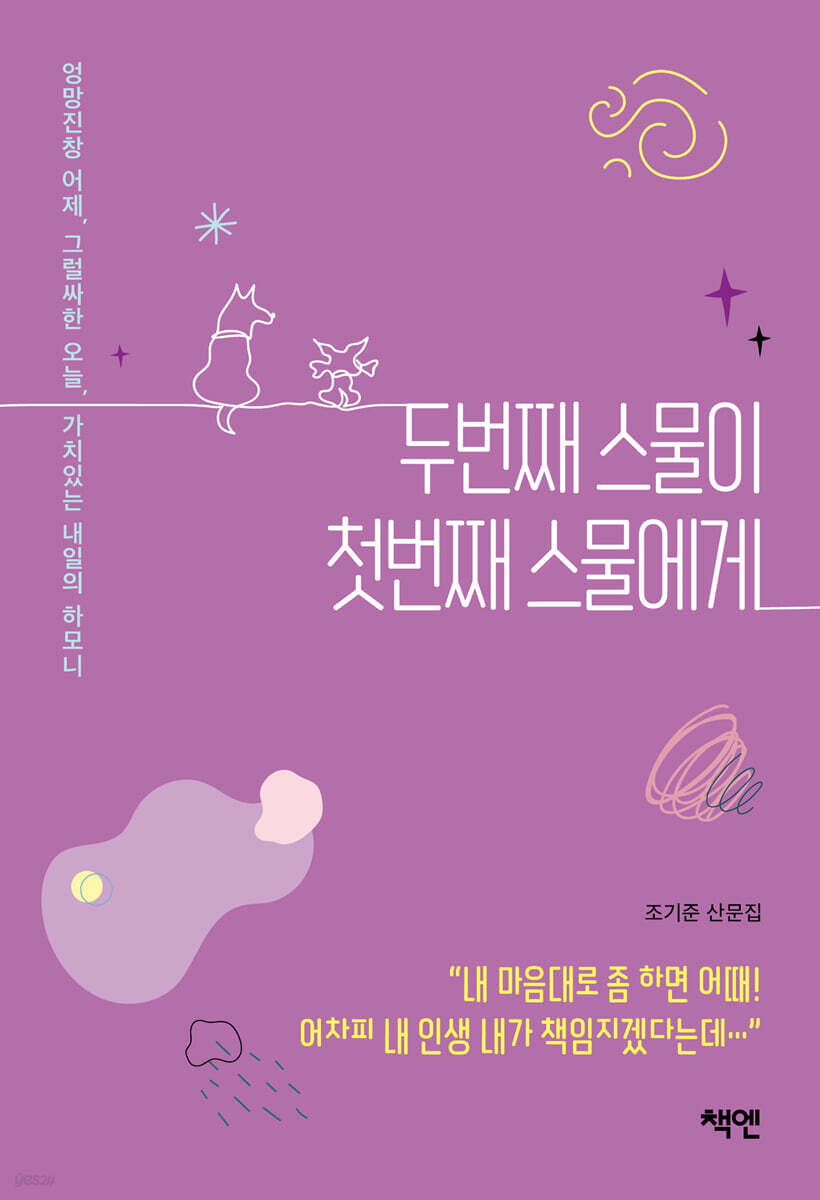 두 번째 스물이 첫 번째 스물에게