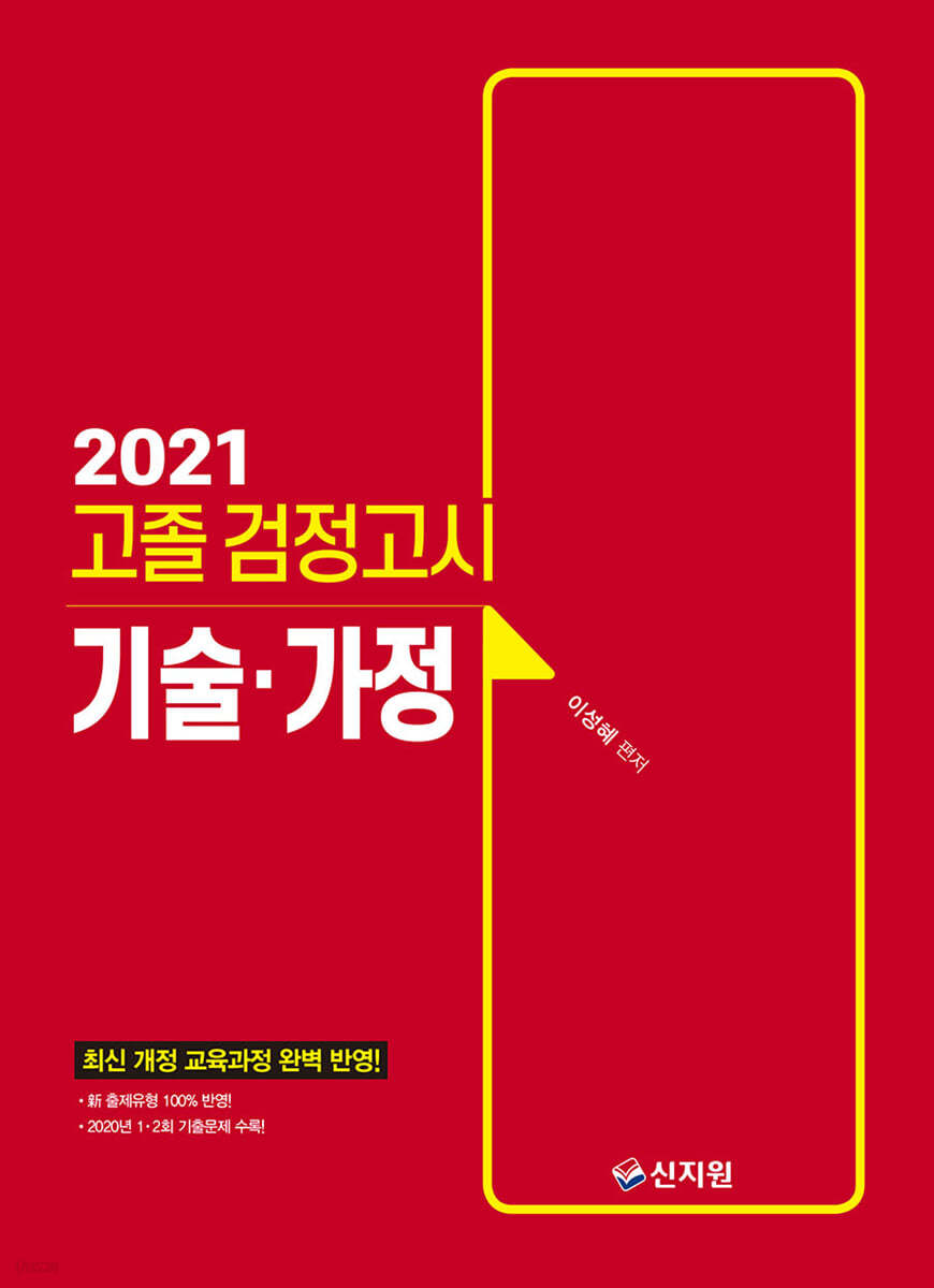 2021 고졸 검정고시 기술가정