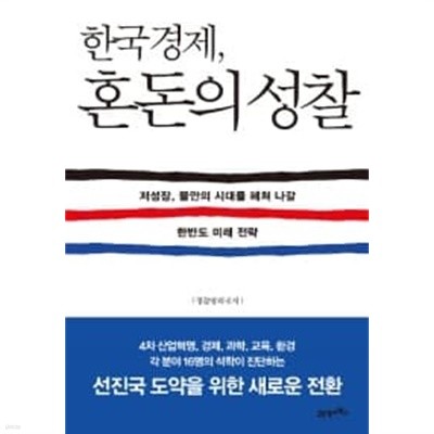 한국경제, 혼돈의 성찰 ★