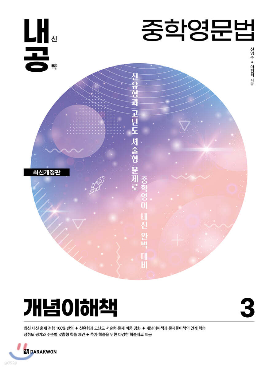 내신공략 중학영문법 3 개념이해책