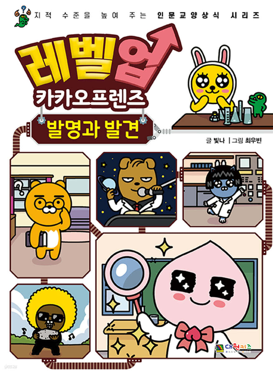 레벨업 카카오프렌즈 발명과 발견